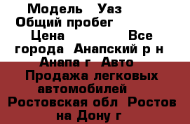  › Модель ­ Уаз 3151 › Общий пробег ­ 50 000 › Цена ­ 150 000 - Все города, Анапский р-н, Анапа г. Авто » Продажа легковых автомобилей   . Ростовская обл.,Ростов-на-Дону г.